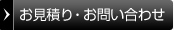 ご相談・お問い合わせ