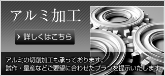 アルミ加工