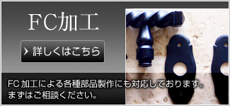 FC加工